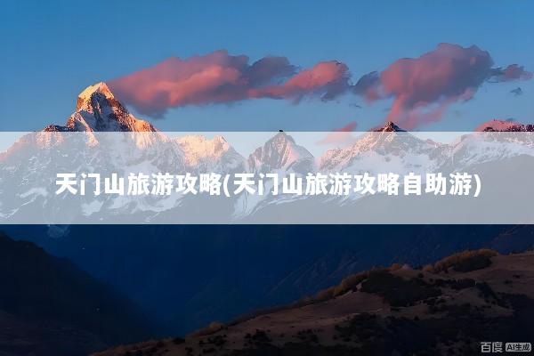 天门山旅游攻略(天门山旅游攻略自助游)