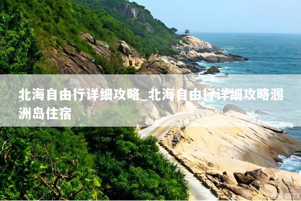 北海自由行详细攻略_北海自由行详细攻略涠洲岛住宿
