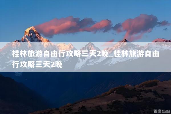 桂林旅游自由行攻略三天2晚_桂林旅游自由行攻略三天2晚