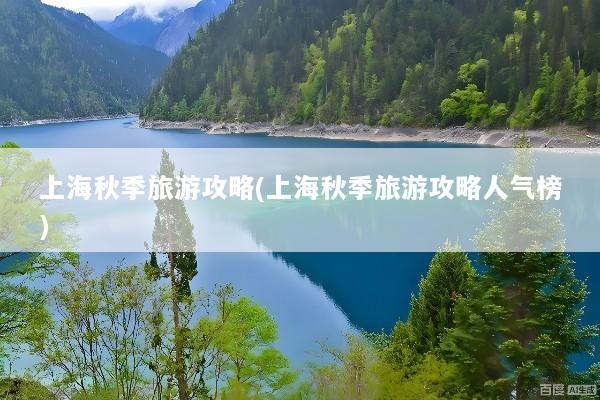 上海秋季旅游攻略(上海秋季旅游攻略人气榜)