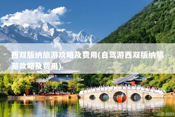 西双版纳旅游攻略及费用(自驾游西双版纳旅游攻略及费用)
