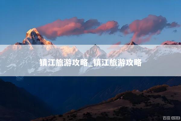 镇江旅游攻略_镇江旅游攻略